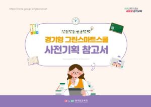 3. 경기형 그린스마트스쿨 사전기획 참고서_썸네일